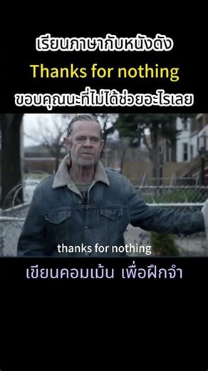 ภาษาวันละคำ l Thanks for nothing l ขอบคุณนะที่ไม่ได้ช่วยอะไรเลย #ภาษาวันละคำ #shorts #1WordDaily