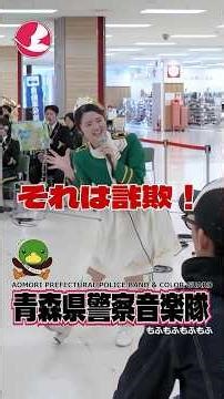 【#PolicePublicRelations / ♬ Beware of Special Fraud】'Family Kids Concert in Sunroad Aomori' Aomor...