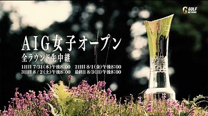 【7/31よる8時から4日間生中継】2025AIG女子オープンゴルフ選手権ゴルフネットワークにて全ラウンド長時間生中継 - One Stroke Golf