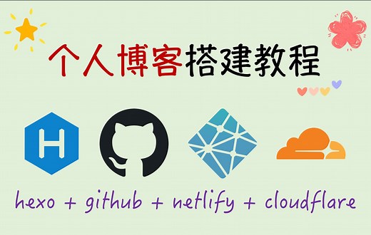 超详细的个人博客搭建教程（无需服务器）- 从原理到实践手把手带你搭建属于自己的个人博客