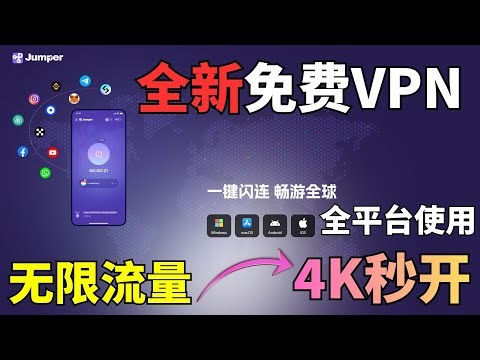 全新免费VPN，无限流量，科学上网速度飞快，Win/Mac/IOS/安卓，全平台可用，主流流媒体全部支持！极致8K！