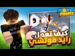 كيف تعمل رايد موتشي ( شرح كامل 🔥) بلوكس فروت روبلوكس Blox Fruit