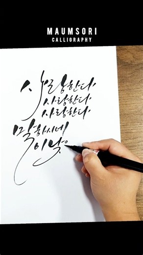 사랑한다 말하시네 #사랑 #사랑한다말하시네 #찬양 #찬양가사 #캘리그라피 #캘리그라피글귀 #손글씨 #붓펜캘리그라피 #가사 #말씀캘리 #말씀 #캘리 #붓펜 #기프티드 #마음소리캘리