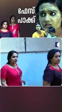 ഫേസ് പാക്ക് #aliyans #comedyserial #sitcom #comedy