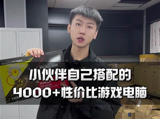4000预算高性价比游戏DIY电脑推荐