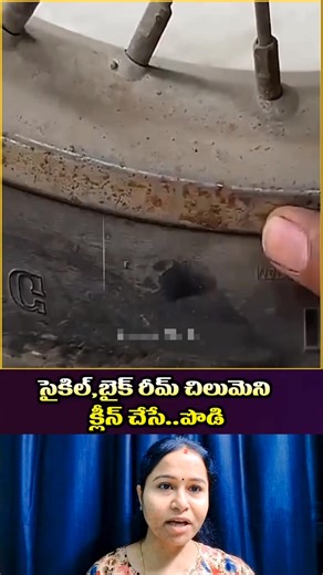 386K views · 2.4K reactions | Cycle Bike Rim Rust Removal Trick ✅ #explorepage #viralvideo #trendingreel #telugureels #kumudinikunisetty | Kumudini Kanth | Facebook