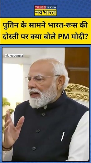 PM Modi on India Russia Relation: भारत-रूस की दोस्ती पर क्या बोले पीएम मोदी? #putinmodifriendship