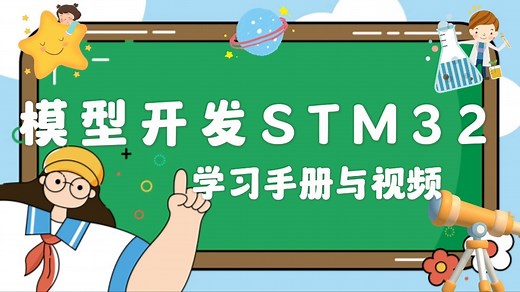 导学课2：模型开发STM32学习手册和视频介绍