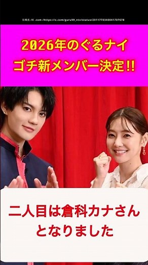 【ナインティナイン】【ゆっくり】2026年のぐるナイ・ゴチ新メンバー決定‼︎ #shorts #ぐるナイ #ゴチ