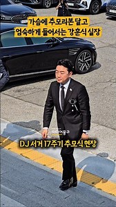 #김대중 대통령 서거 17주기 추모식 참석하는 #강훈식 비서실장
