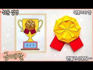 쉬운 금메달 종이접기, 트로피 배경도안 공유/ easy origami Gold medal