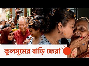 ৪৫ বছর পর মায়ের কাছে | Daughter back to mother