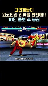 Tekken 10-hit combo followed by Bung Kwon