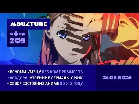 Мультур Live №205: Умэцу ураганит в 65, утренние дорамы NHK, состояние аниме в 2012-м (21.03.2026)