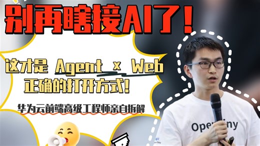 一节课讲透：AI Agent 如何接入 Web？Web MCP 架构实战解析——OpenTiny&AtomGit 干货课程第一弹