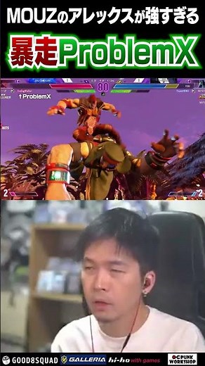暴走ProblemX！！MOUZのアレックスが強すぎた…!!【ガチくん/スト6】