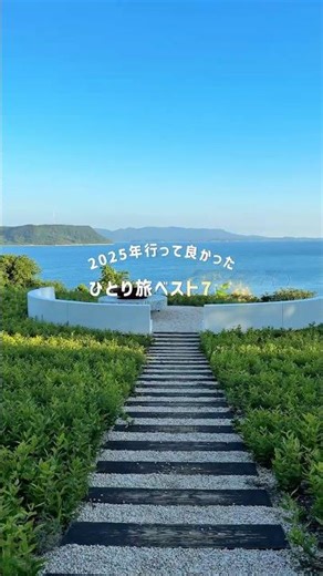 2025年行って良かったひとり旅7選 #ひとり旅 #アラサー独身女 #国内旅行