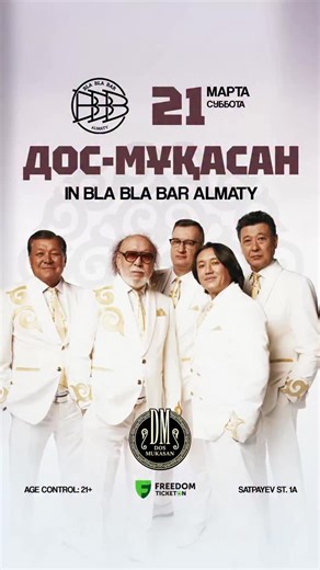 Bla Bla Bar on Instagram: "21 марта в BLA BLA BAR - живые легенды - Дос-Мукасан Помнишь, их песни звучали в радиоприемниках на бабушкиной кухне? Но их музыка - на века! Это вайб, который пережил всё. Приходи проверить. Дос-Мукасан доказывают и сегодня: история умеет качать 😀 🎫 Билеты на сайте Тикетон - по ссылке в описании профиля ⬆️ ____ Всю подробную информацию можно получить по этим номерам: +7-707-523-43-17 +7-778-006-18-38 ⠀ 📍Сатпаева, 1А 📌Dress code: smart casual, cocktail; face- & age
