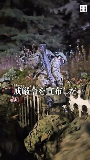 #韓国大統領 「 #非常戒厳令 」宣布 #国会 に #兵士 動員、市民は「撤回しろ！」と #抗議 #毎日新聞 #shorts #韓国 #戒厳令