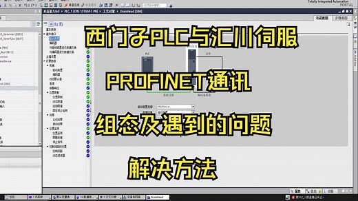 西门子PLC与汇川伺服PROFINET通讯组态及遇到的问题姐姐方法