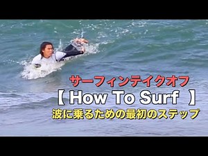 サーフィンのテイクオフの仕方｜How To Surf by 新井洋人プロ