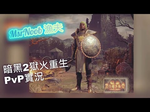 [MsrNoob] 暗黑2重製版~1hr非天梯輕鬆玩PVP~/ D2R PVP Streaming [D2R@Asia] [D2R 라이브]1113#d2r #msrnoob漁夫