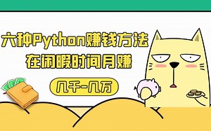 教你六种Python赚钱方法，在闲暇时间月赚几千-几万