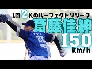 【最速150km/h】 #斎藤佳紳 投手が1回2奪三振のパーフェクトピッチング