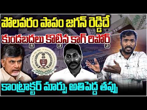 కుండబద్దలు కొట్టిన కాగ్ రిపోర్ట్..!😱 Analyst Sudhakar On CAG Report On Polavaram Project | YS Jagan