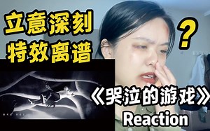 【reaction】时团MV有史以来最牛画面出现了｜去掉阴间特效我会心怀感激｜时代少年团新歌《哭泣的游戏》剧情版MV reaction！