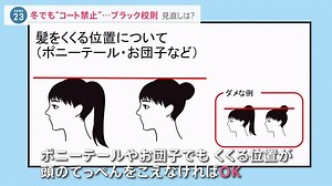 “冬なのにコート禁止” 校則に教育委員会は「総合的判断」…理不尽な学校のルール「ブラック校則」見直しは？【news23】 | TBS NEWS DIG