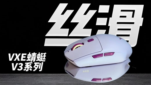 VXE蜻蜓V3系列鼠标测评：百元级全能选手，V3与V3 PRO怎么选？