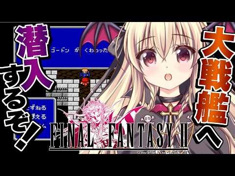 【ファイナルファンタジー２】ヒルダ王女が攫われた！？大戦艦へ潜入するぞ！！｜#02【FINALFANTASYⅡ｜楠木さらら】