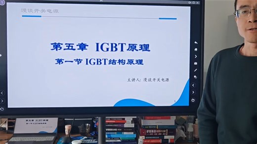 开关电源系列课程第五章第一节IGBT结构