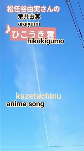#荒井由実ユーミン#ひこうき雲#スタジオジブリ#風立ちぬテーマ曲#animesong#kazetachinu#ピアノ歌#飛行機雲