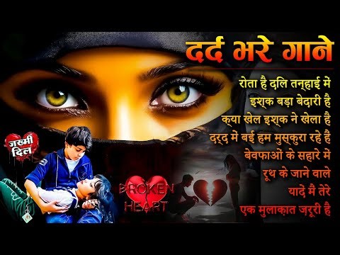जख्मी दिल के गाने | 90s Sad Love Songs | Sad Songs Hindi | Dard Bhare Gane | Sadabahar Gane Jukebox