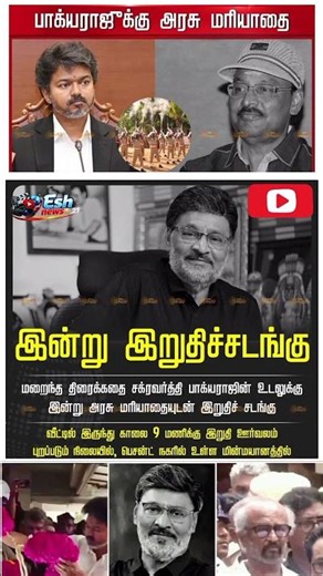 இன்று இறுதிச்சடங்கு#bakyaraj #sad #emotional #sad #trendingreels #shorts #news