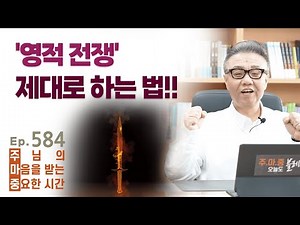 Jumajung EP.584 The Core of Spiritual Warfare - "Spiritual Warfare" by Son Ki-cheol