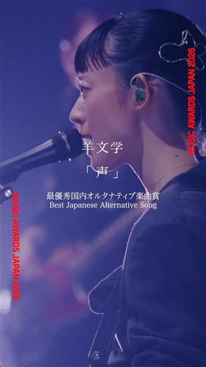 【#MUSICAWARDSJAPAN 2026】最優秀オルタナティブ楽曲賞🏆#羊文学 - 声受賞を記念して、昨年開催された日本武道館公演のライブ映像をYouTubeにて期間限定公開#MAJ2026