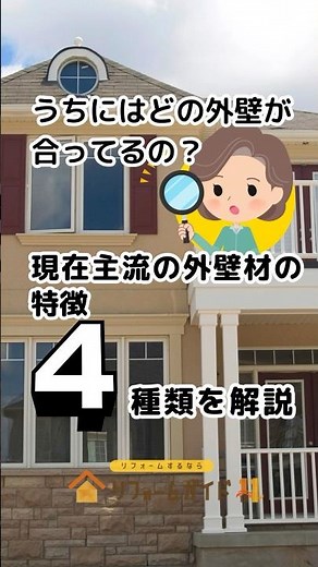 現在主流の外壁材の特徴 4種類を解説［うちにはどの外壁が合ってるの？］ #リフォームガイド #リフォーム