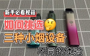 Xros Vthru pro oby 三款小烟，不同的抽吸体验，小白们，进来看看，哪种适合你吧～