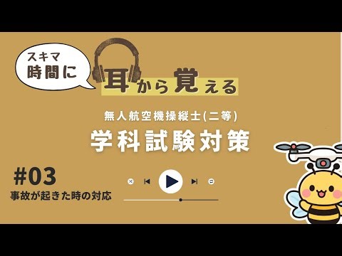 【耳から覚える】無人航空機操縦士 二等 学科試験 スキマ時間で教則を復習 #03【聞き流し】