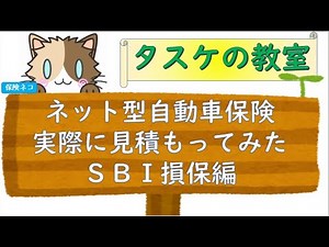 ネット型自動車保険実際に見積もってみた！見積の解説付き。SBI損保自動車保険