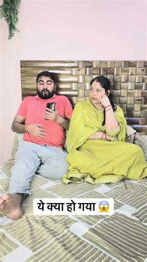 Ye Kya Ho Gaya😜😂😍#comedy #coupledialouge #couplefunnyshorts #husbandwife #trend #couplevolgs #love