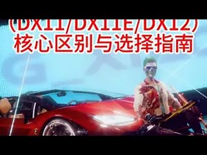 绝地求生DirectX版本选择指南 DX11是“稳”，DX11E是“顺”，DX12是“猛”，根据你的硬件实力对号入座！让你更清楚自己应该使用哪个版本的画面设置！pubg