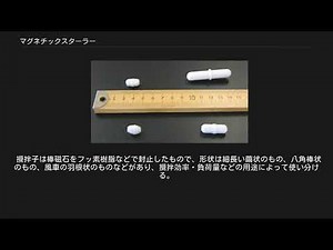 マグネチックスターラー