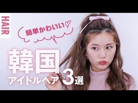 [Easy Hair Arrangement] Ultimately cute ♡ Korean idol hairstyle [K-POP]
