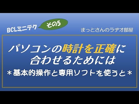 BCLミニテク～その5～　パソコンの内蔵時計を正確に合わせる方法について、のお話です。SDRやアマチュア無線のFT8等で遊ぶ方には必要な設定です。