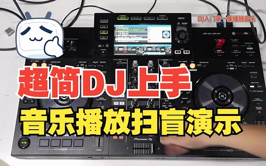第一集先锋xdj-rr DJ台入门播放音乐教程 鲁班调音