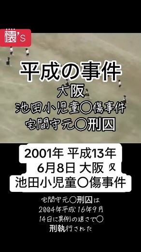 池田小児童傷事件の真相と影響